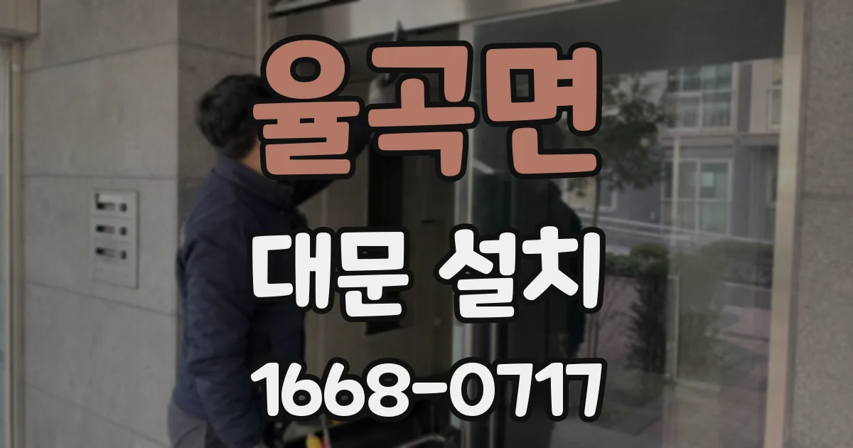 율곡면 대문 설치