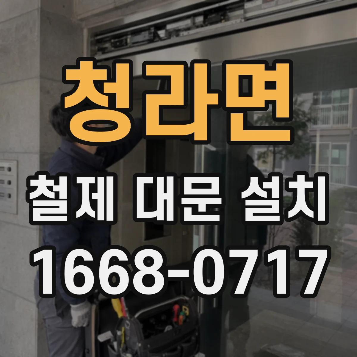 청라면 철제 대문 설치
