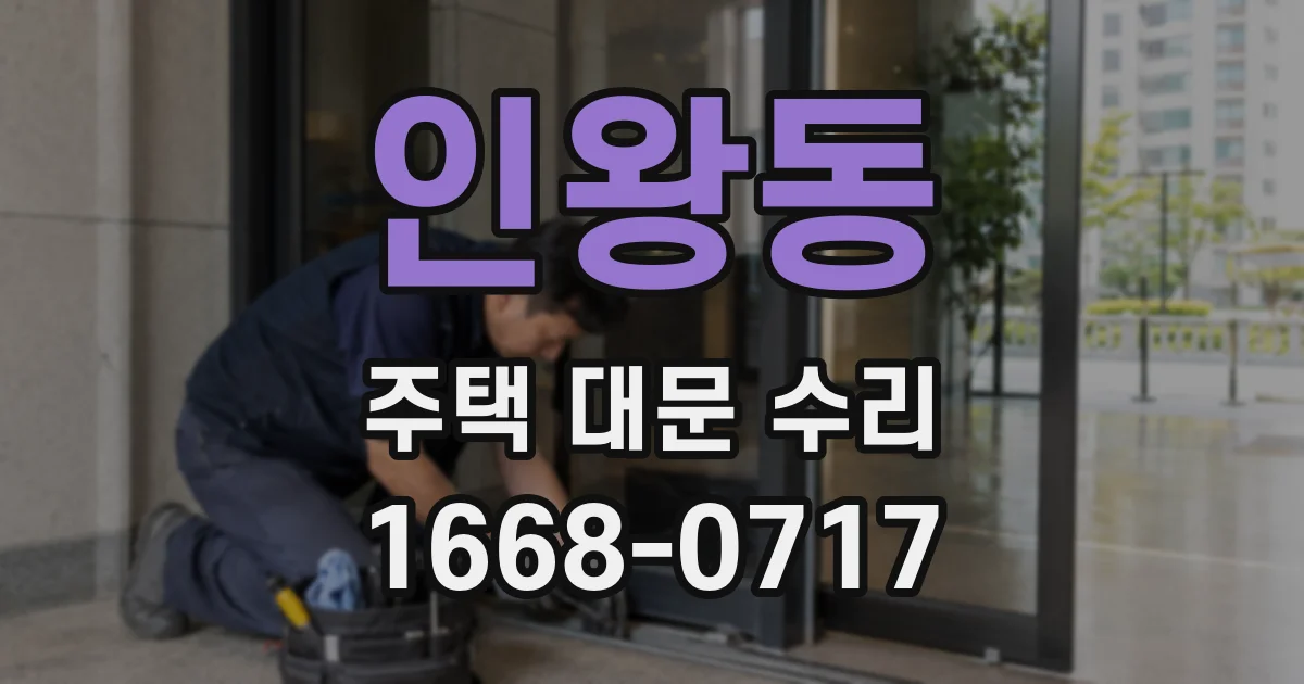 인왕동 주택 대문 수리