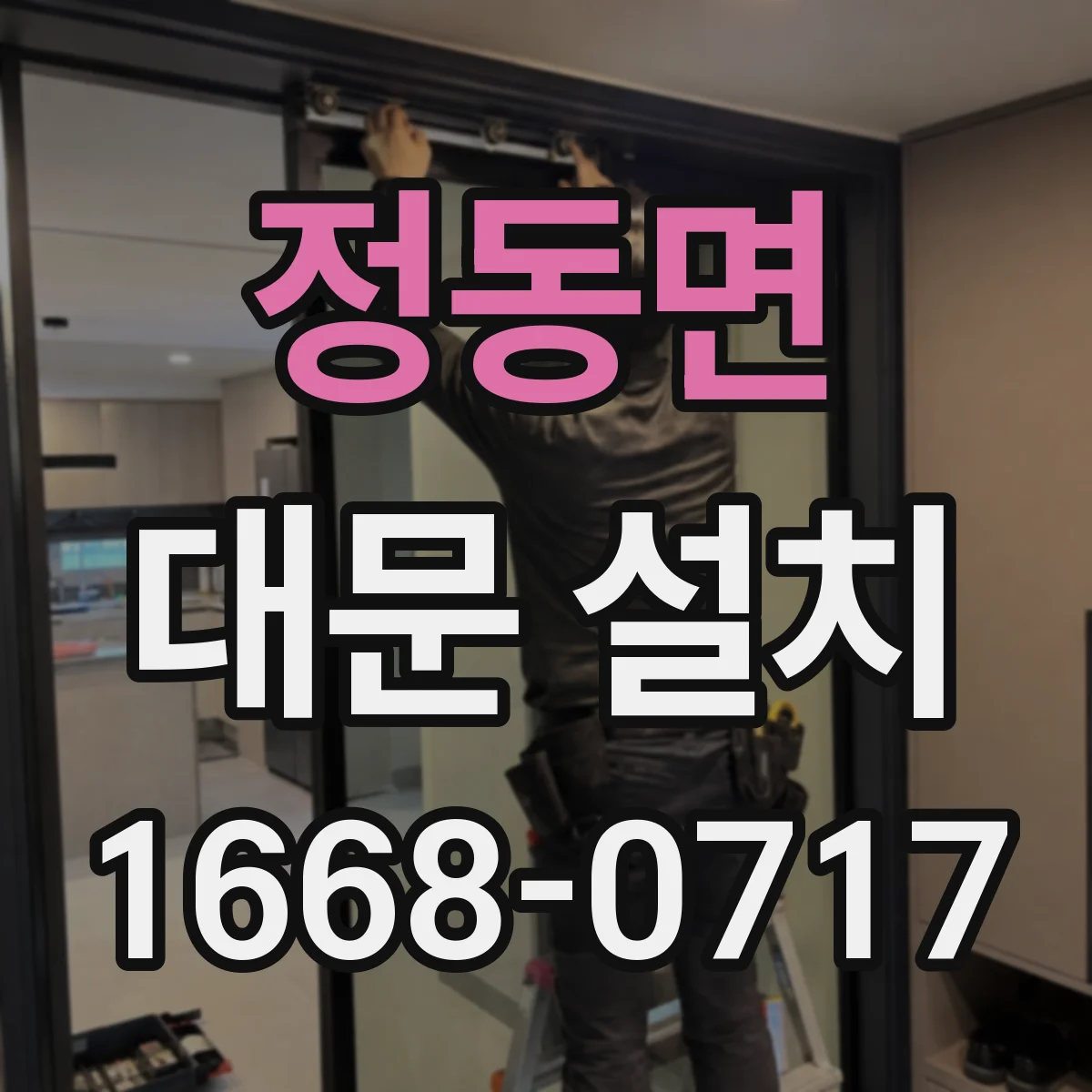 정동면 대문 설치