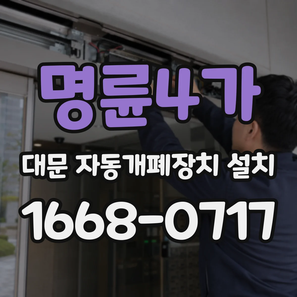 명륜4가 대문 자동개폐장치 설치 상시 모드·자동 모드 전환 시험 항목