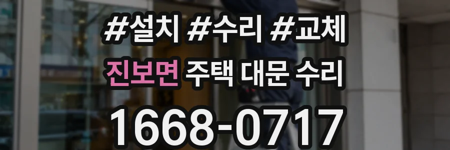 진보면 주택 대문 수리