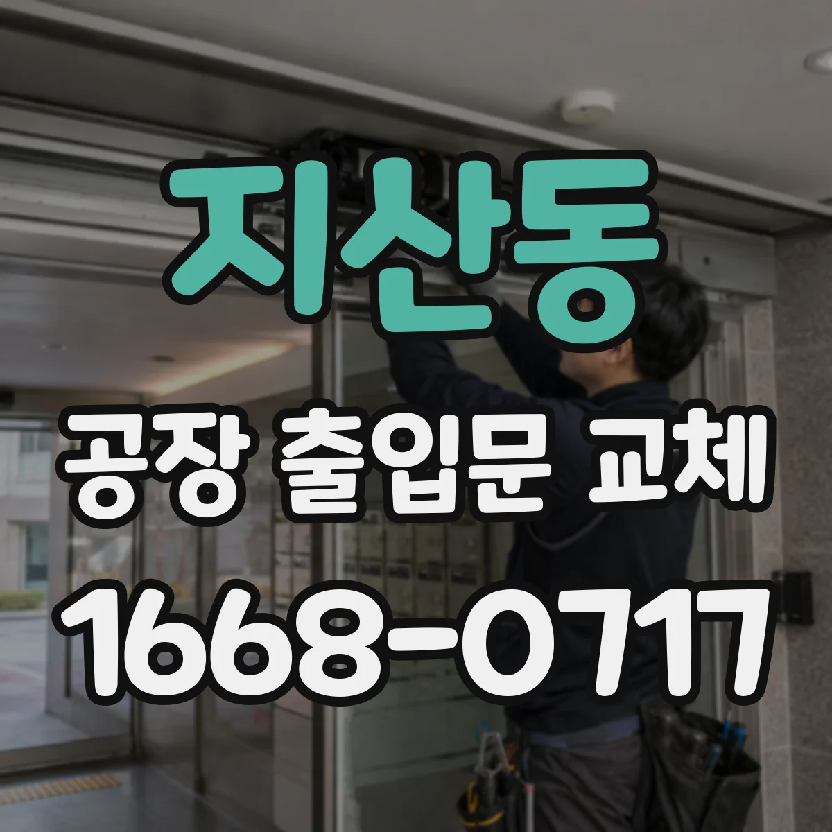 지산동 공장 출입문 교체