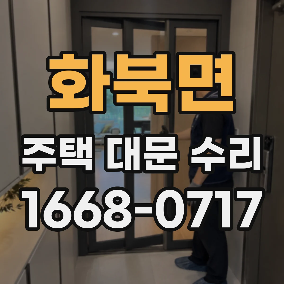 화북면 주택 대문 수리