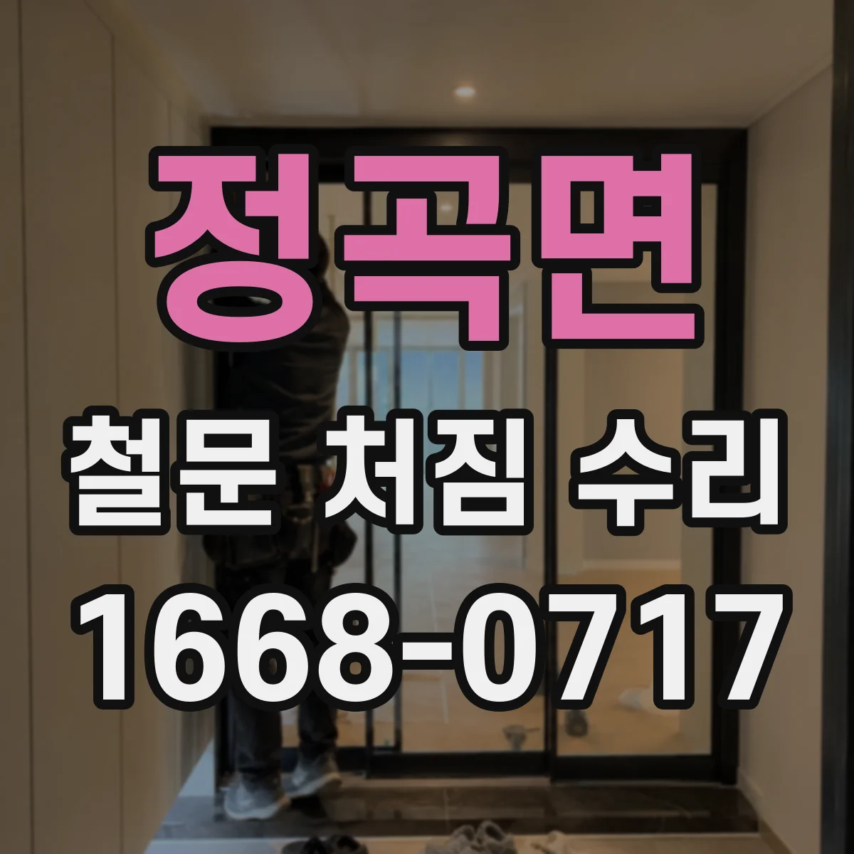 정곡면 철문 처짐 수리