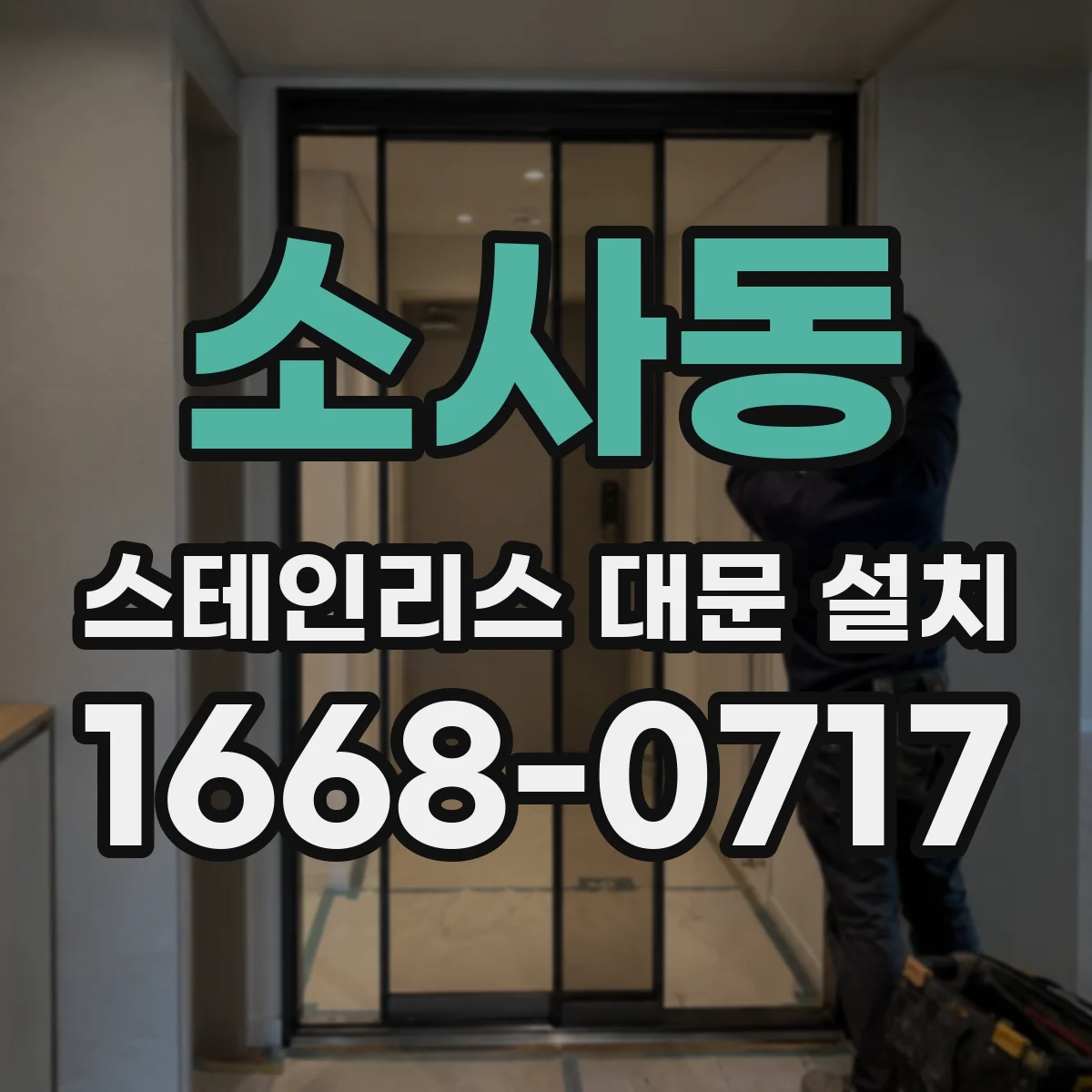 소사동 스테인리스 대문 설치