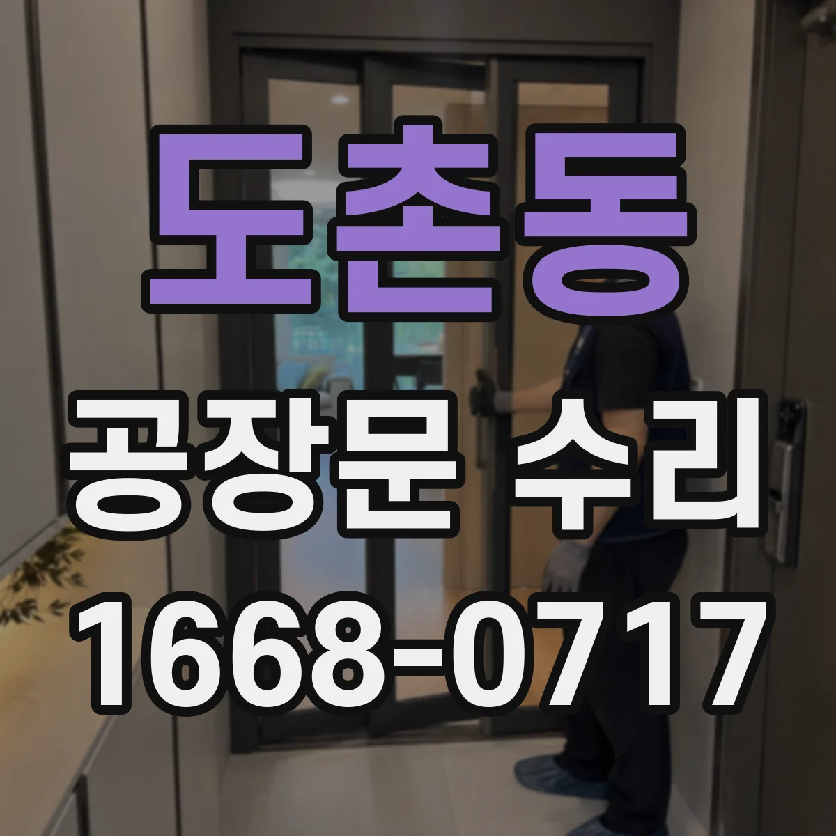 도촌동 공장문 수리
