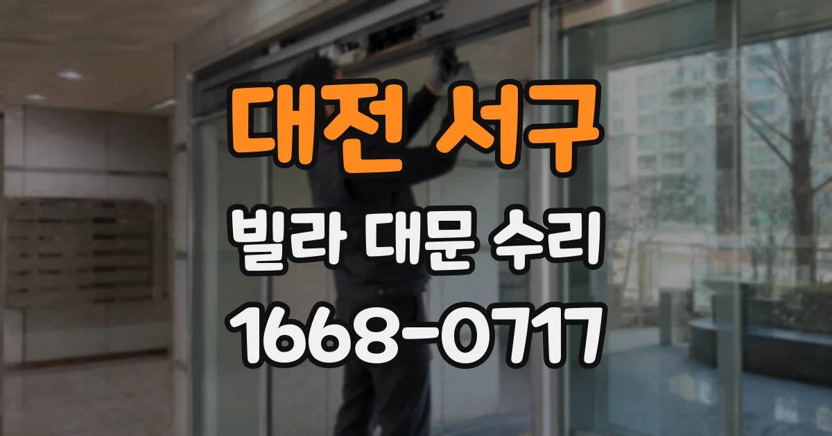 대전 서구 빌라 대문 수리
