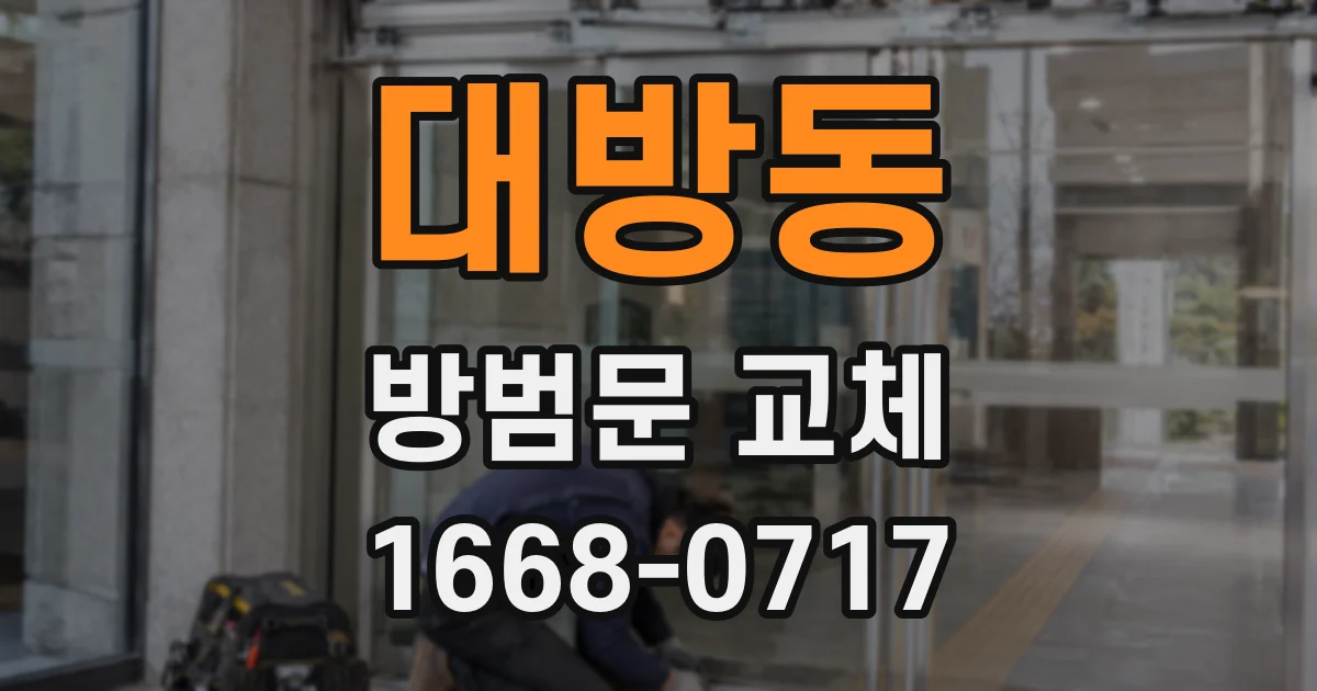 대방동 방범문 교체
