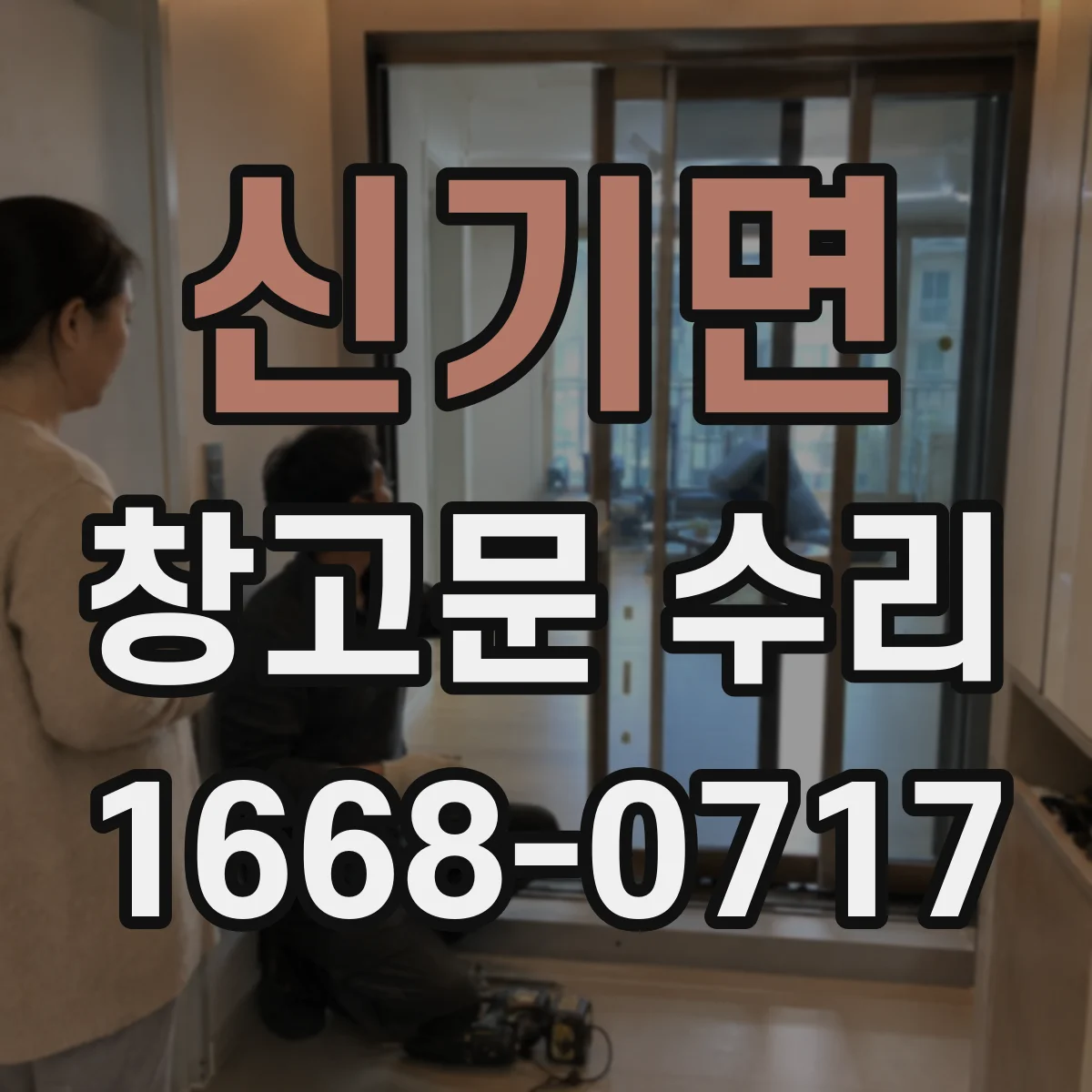 신기면 창고문 수리
