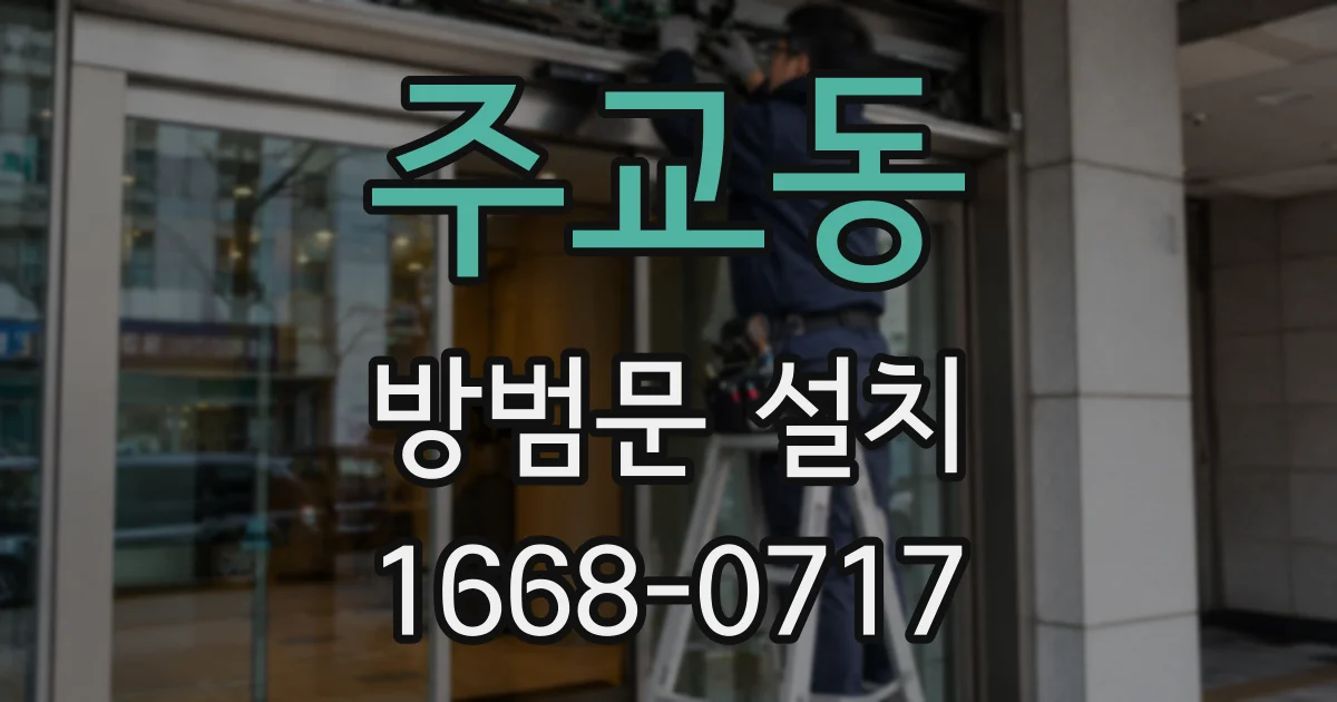 주교동 방범문 설치