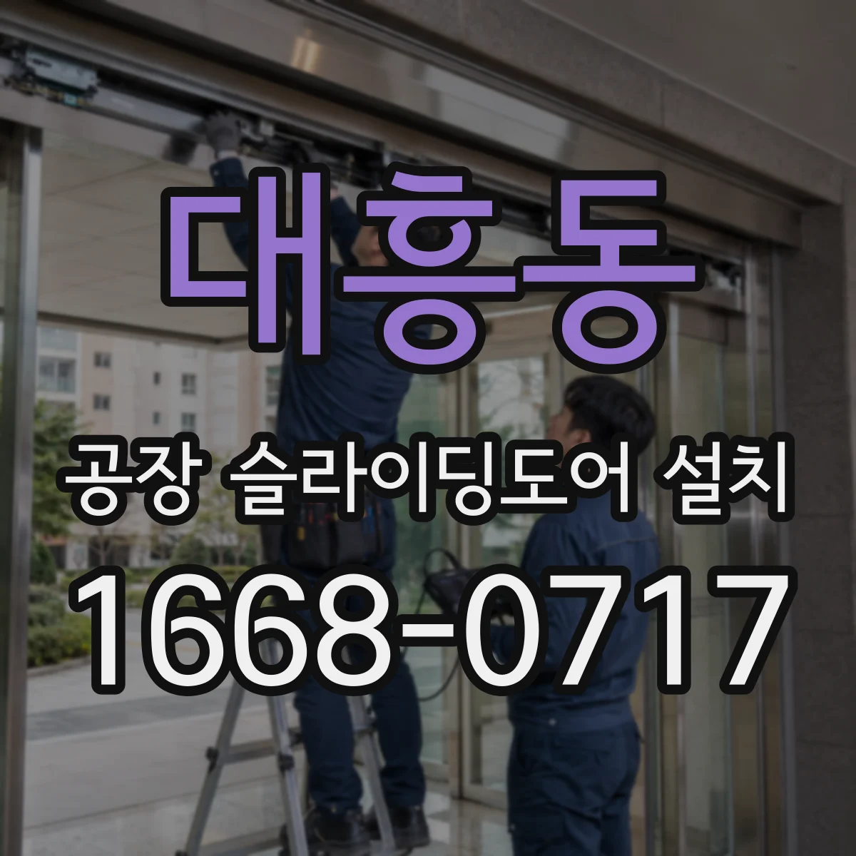 대흥동 공장 슬라이딩도어 설치