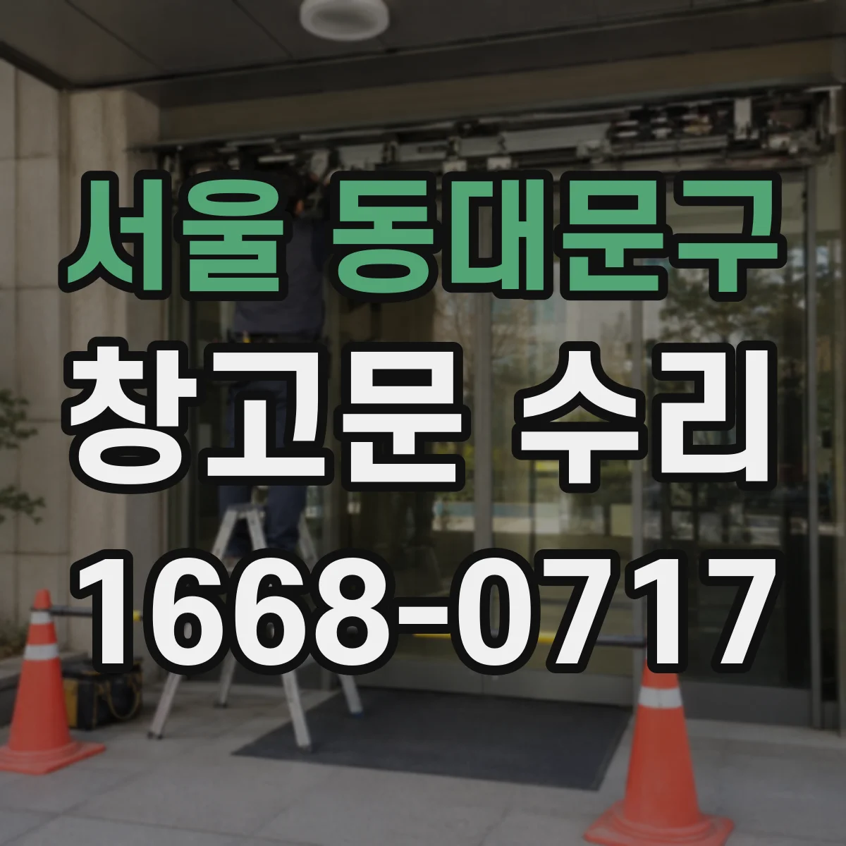 서울 동대문구 창고문 수리