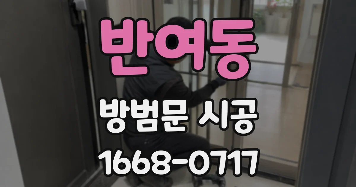 반여동 방범문 시공