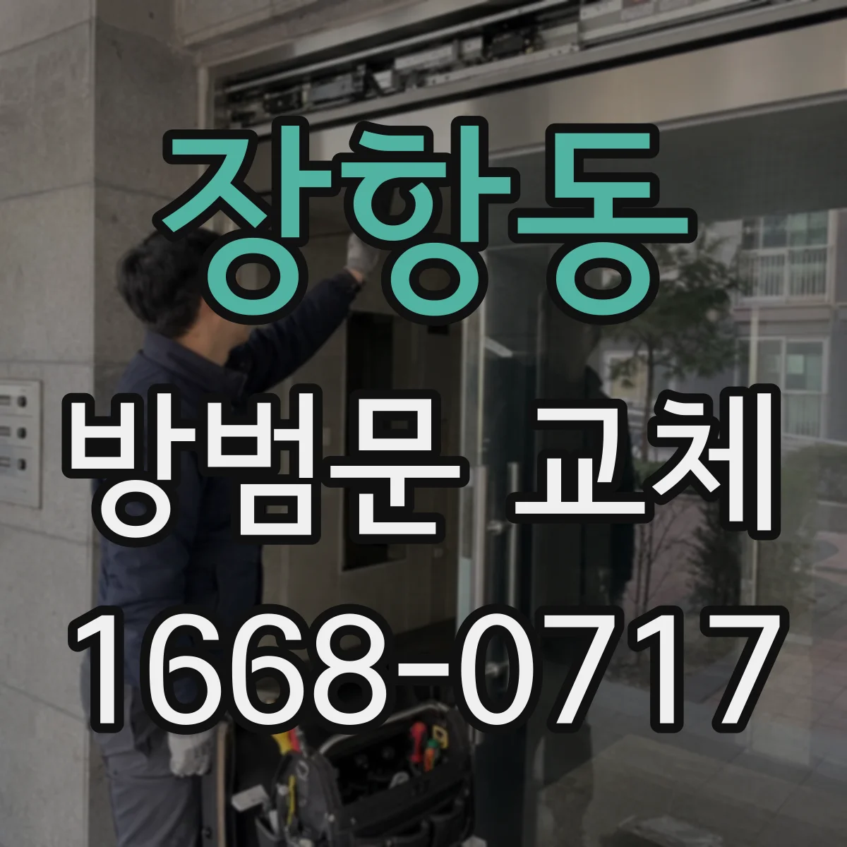 장항동 방범문 교체