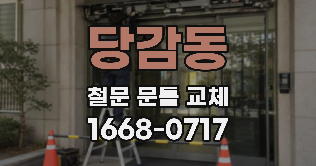 당감동 철문 문틀 교체