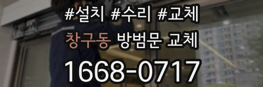 창구동 방범문 교체