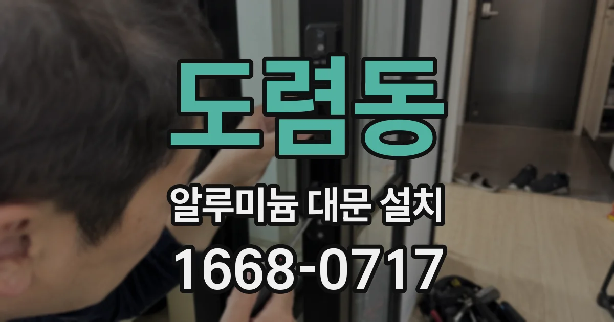도렴동 알루미늄 대문 설치