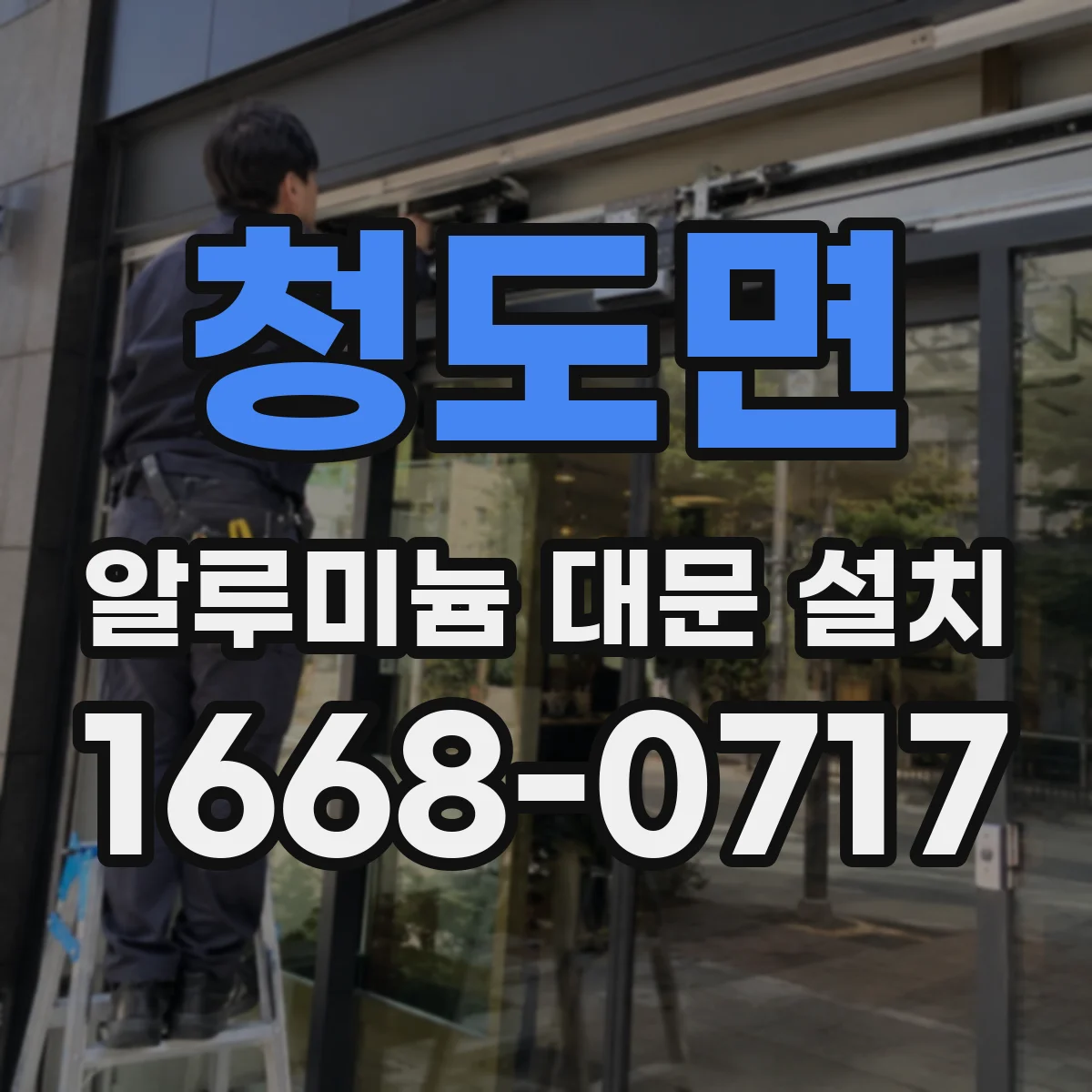 청도면 알루미늄 대문 설치