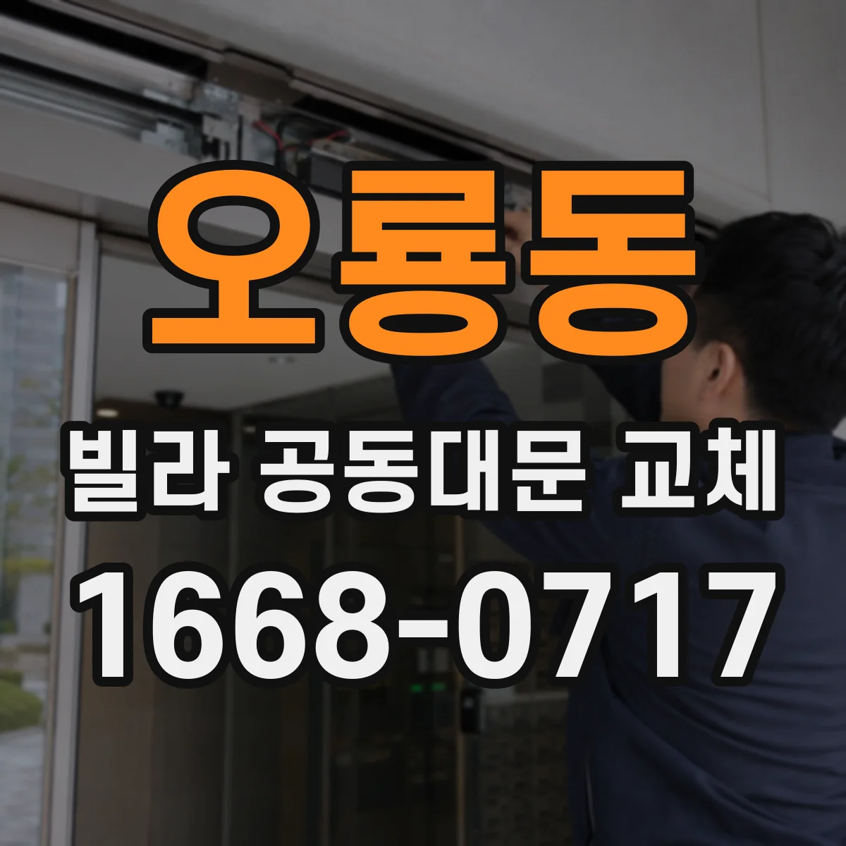 오룡동 빌라 공동대문 교체
