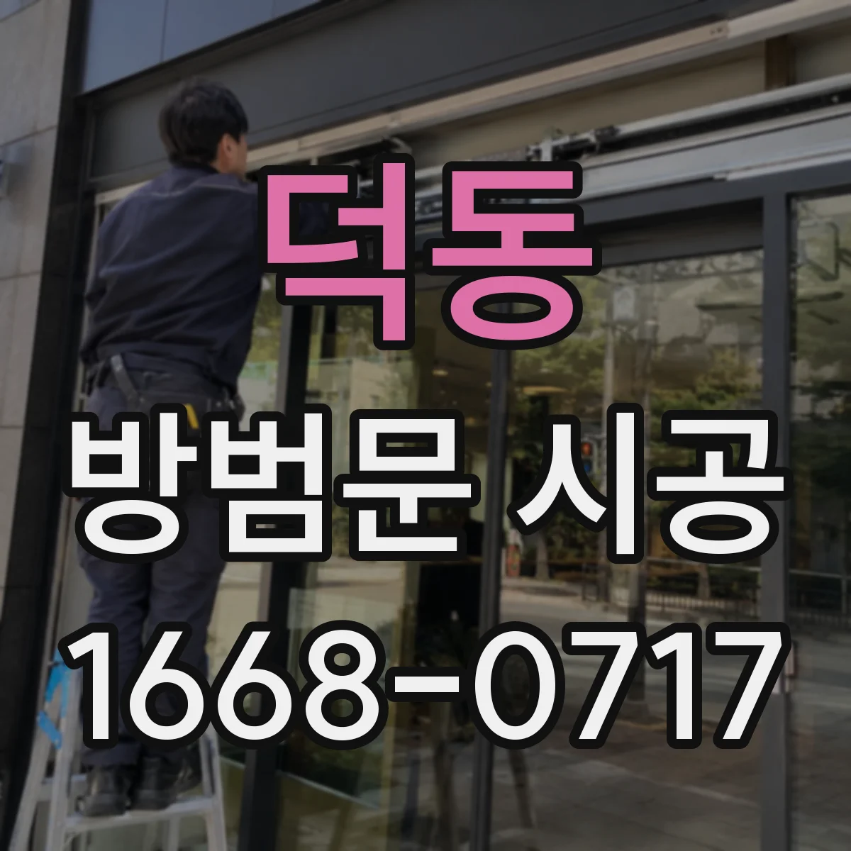 덕동 방범문 시공