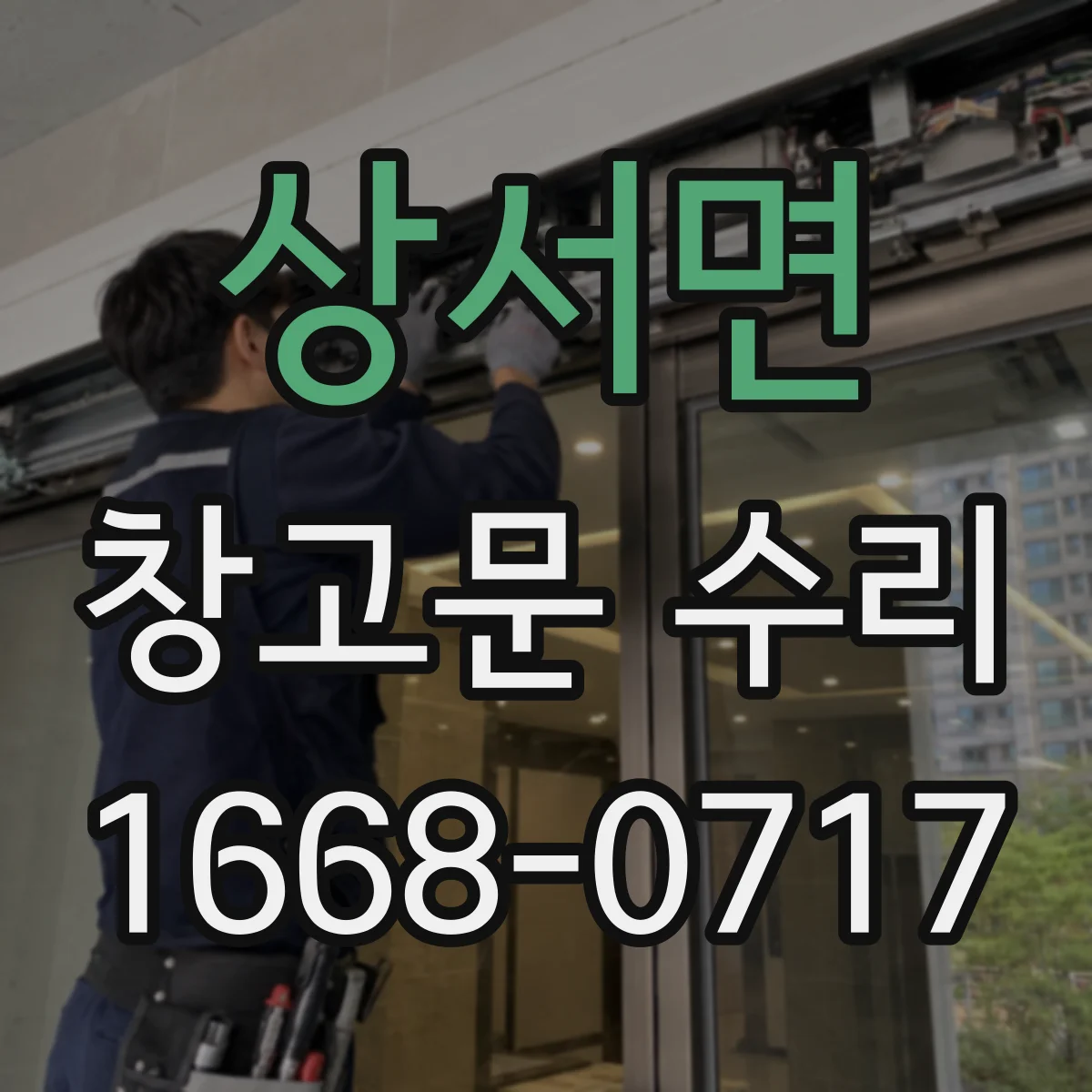 상서면 창고문 수리