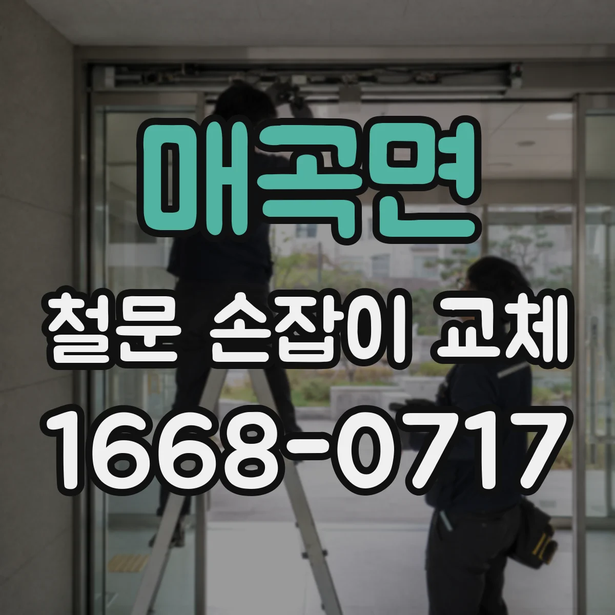 매곡면 철문 손잡이 교체