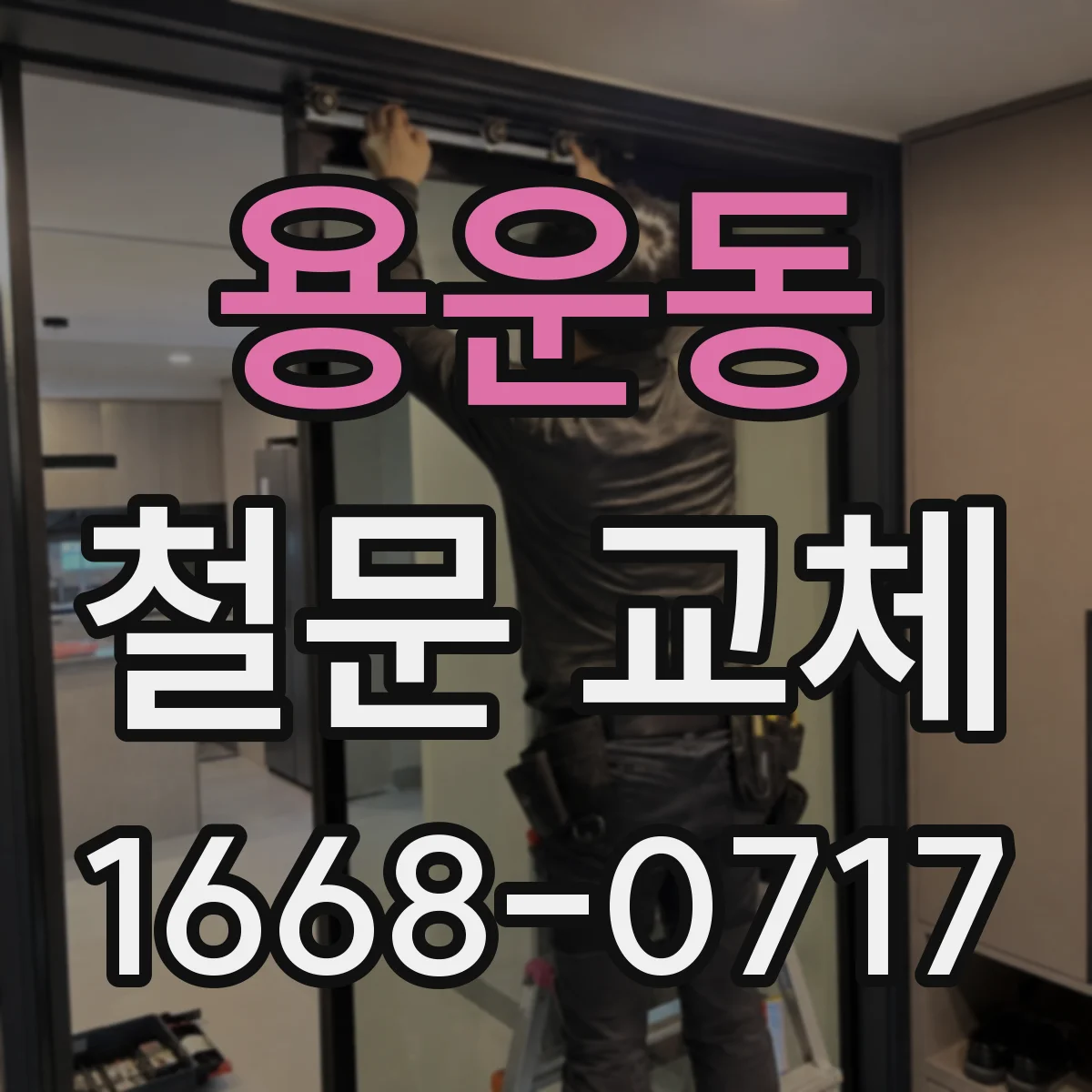 용운동 철문 교체