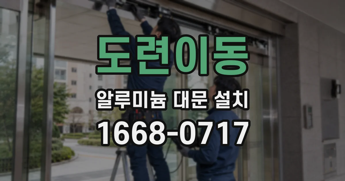 도련이동 알루미늄 대문 설치