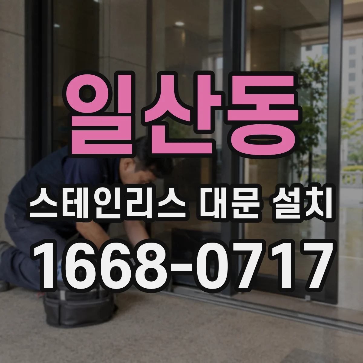 일산동 스테인리스 대문 설치