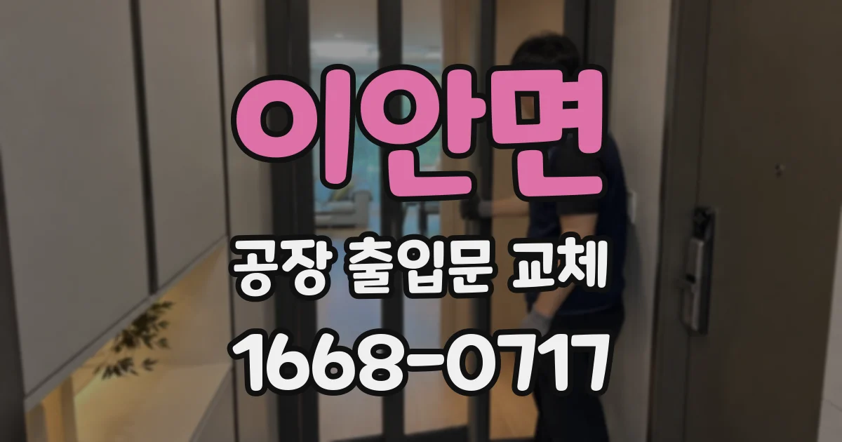 이안면 공장 출입문 교체