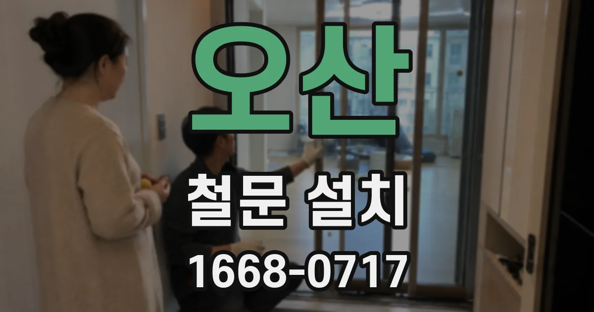 오산 철문 설치