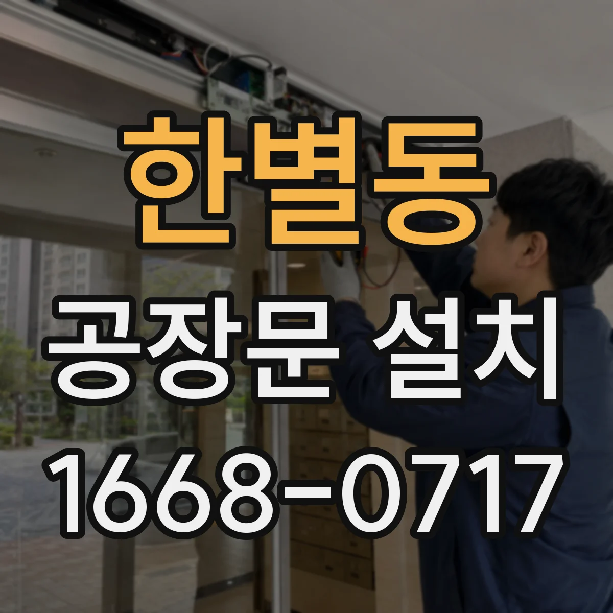 한별동 공장문 설치
