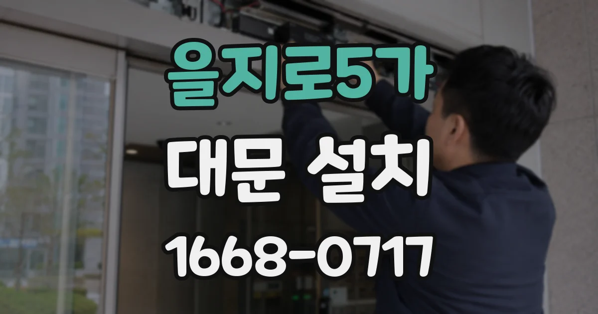 을지로5가 대문 설치