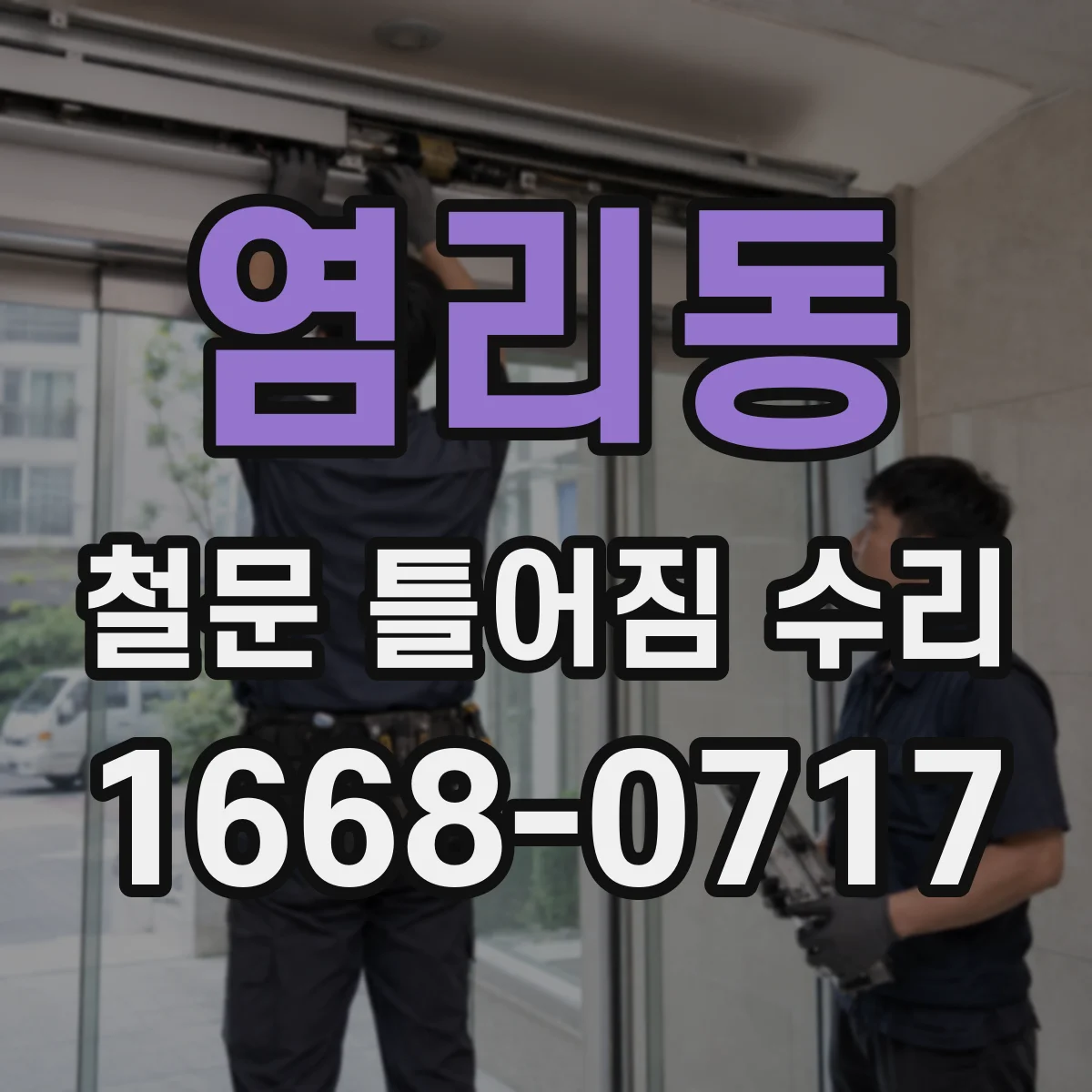 염리동 철문 틀어짐 수리