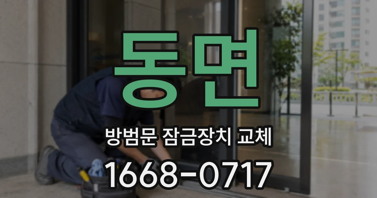 동면 방범문 잠금장치 교체