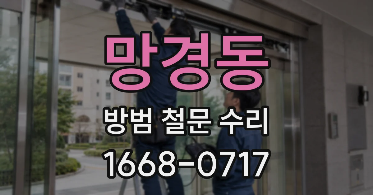 망경동 방범 철문 수리