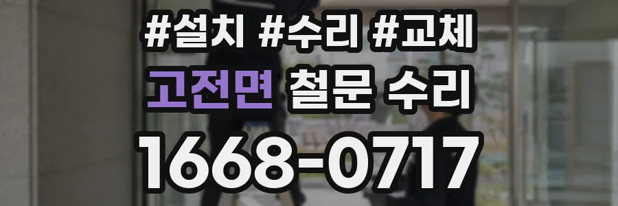 고전면 철문 수리