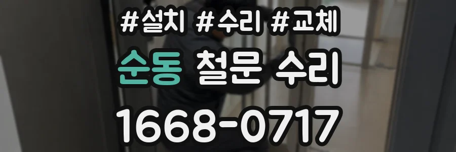 순동 철문 수리