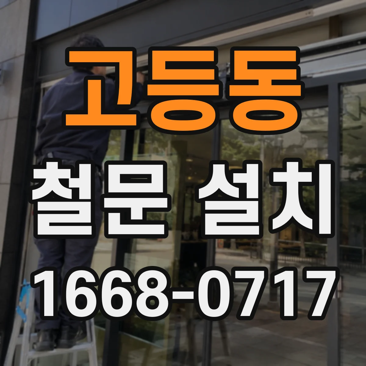 고등동 철문 설치