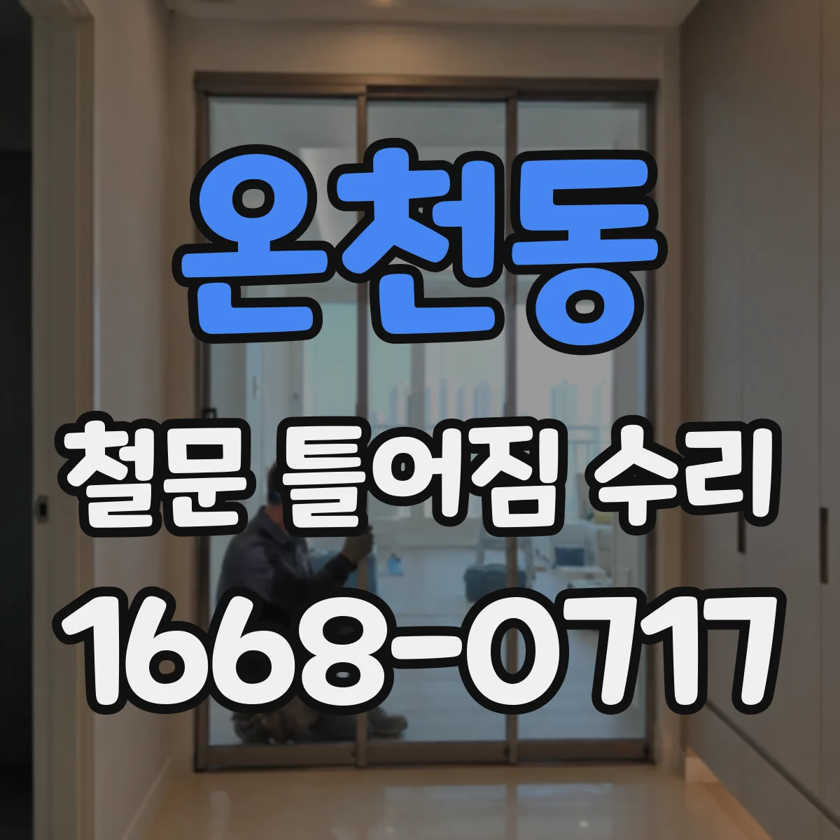 온천동 철문 틀어짐 수리