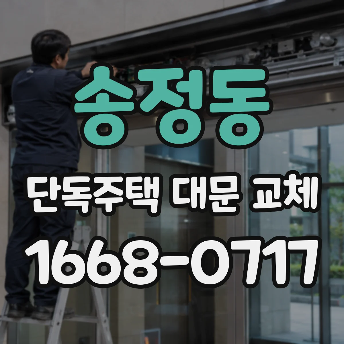 송정동 단독주택 대문 교체