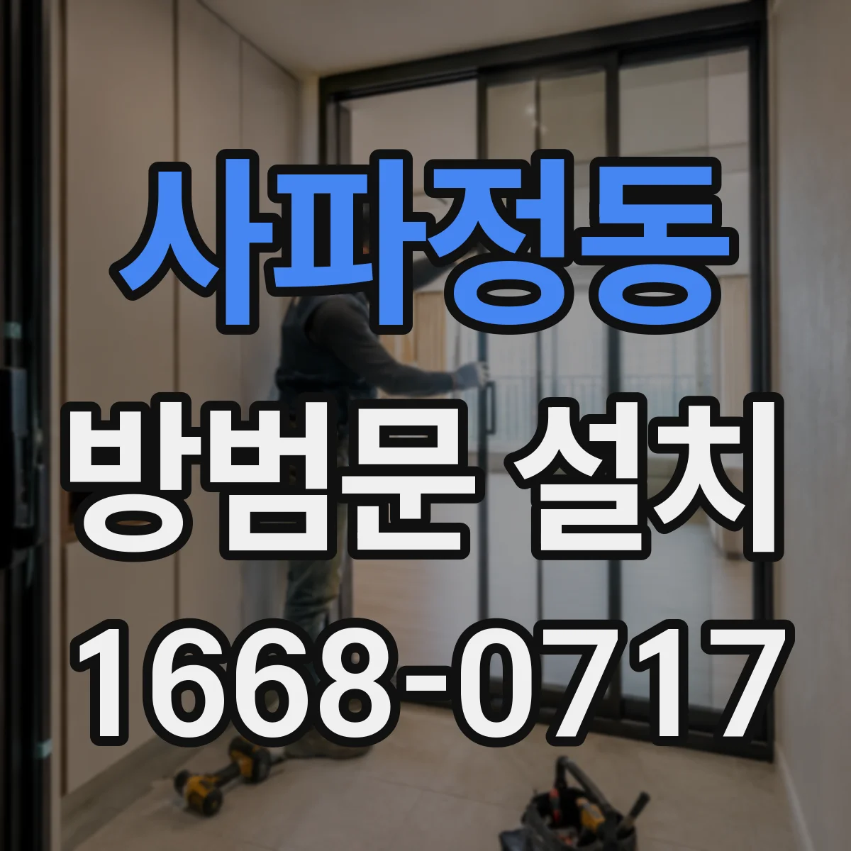 사파정동 방범문 설치