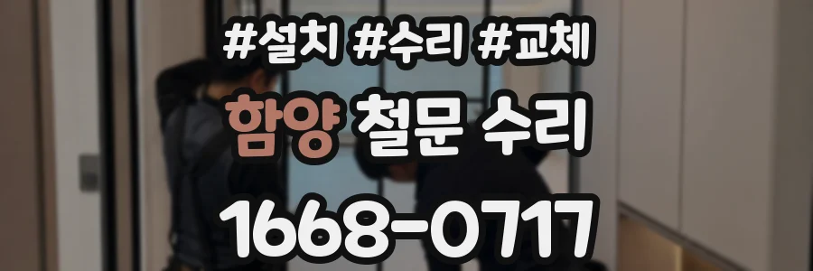 함양 철문 수리