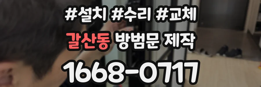 갈산동 방범문 제작