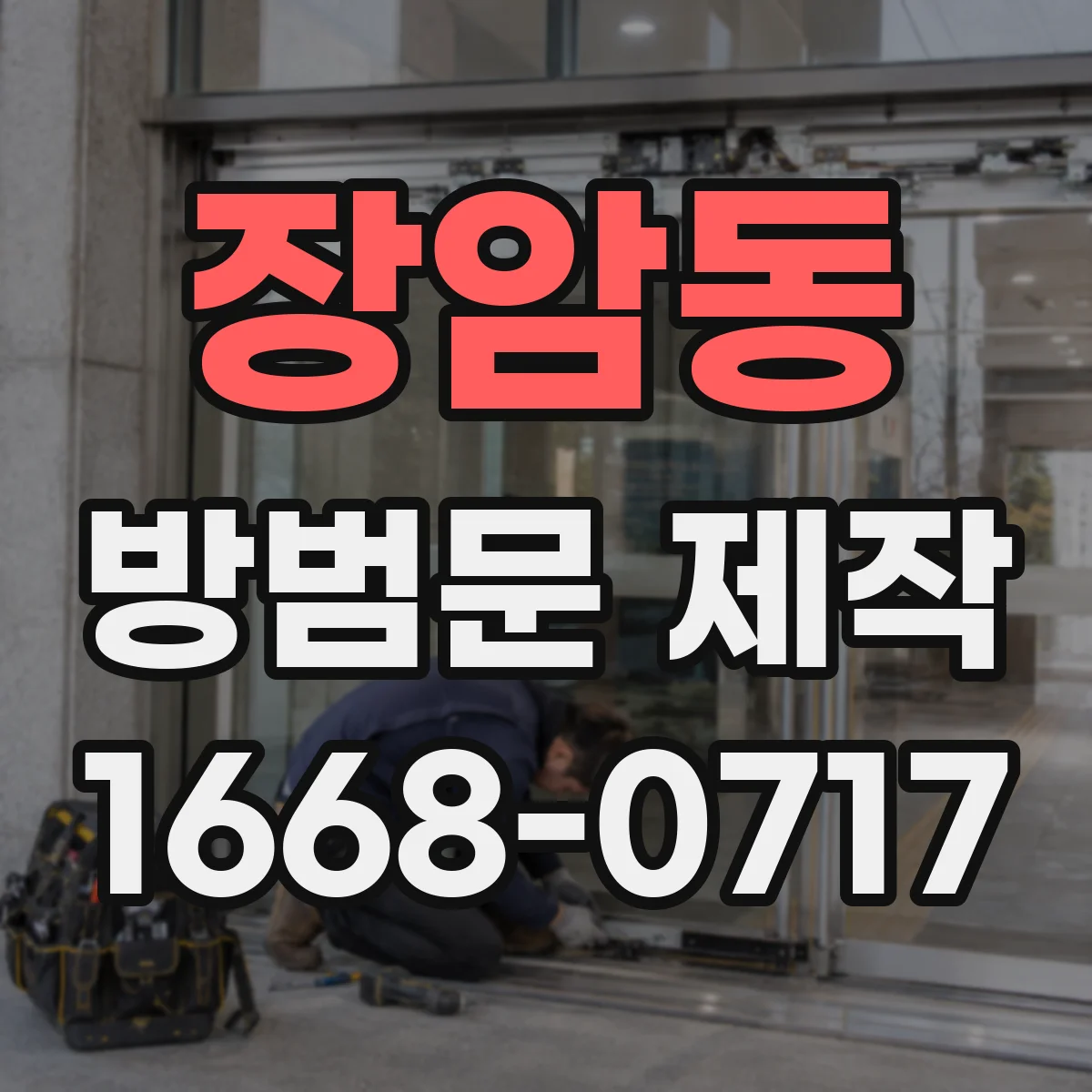 장암동 방범문 제작
