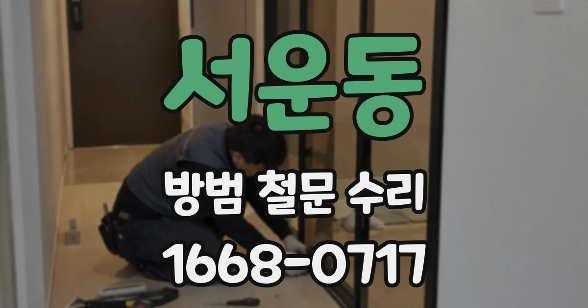 서운동 방범 철문 수리