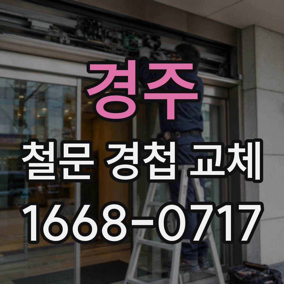 경주 철문 경첩 교체