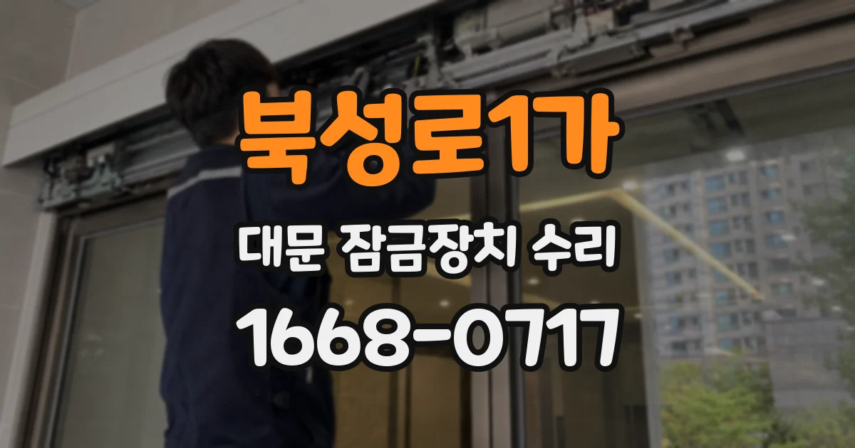북성로1가 대문 잠금장치 수리