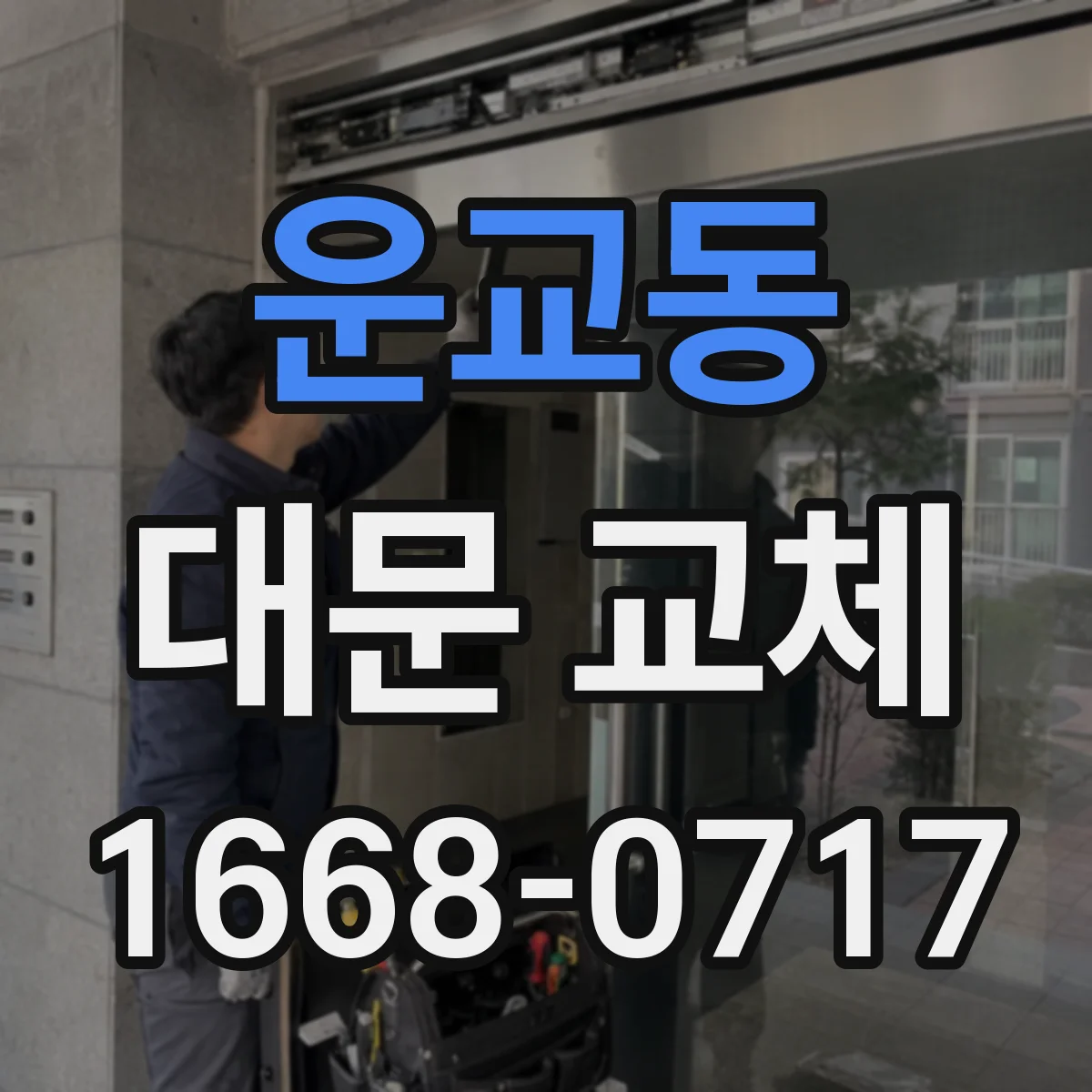 운교동 대문 교체